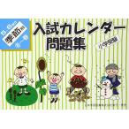  вступительный экзамен календарь рабочая тетрадь 5~6 -годовалый ребенок сезон другой зима ~ весна - начальная школа экспертиза [ монография ]