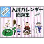  вступительный экзамен календарь рабочая тетрадь 5~6 -годовалый ребенок сезон другой осень ~ зима - начальная школа экспертиза [ монография ]