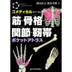 コメディカルのための 筋・骨格・関節・靱帯ポケットアトラス (Medical Pocket Book Series)