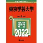  Tokyo искусство и наука университет (2022 год версия университет вступительный экзамен серии ) red book 
