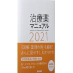 治療薬マニュアル 2021 高久 史麿 矢崎 義雄 北原 光夫 上野 文昭; 越前 宏俊