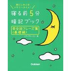 英会話フレーズ集＜基礎編＞ (寝る前５分暗記ブック)
