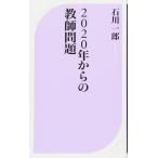 2020年からの教師問題 (ベスト新書) 石川 一郎