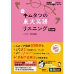 【音声DL付】新 キムタツの東大英語リスニング Super (英語の超人になる! アルク学参シリーズ) 木村 達哉