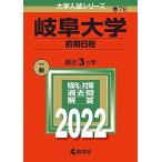  Gifu университет ( предыдущий период распорядок дня ) (2022 год версия университет вступительный экзамен серии ) red book .. фирма редактирование часть 