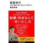 貧困世代 社会の監獄に閉じ込められた若者たち (講談社現代新書 2358)