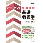 新訂版パワーアップ問題演習 基礎看護学 第2版