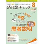 消化器ナーシング 2019年8月号(第24巻8号)特集:先輩ナースの熱血塾! +αでグッと伝わる! 消化器病棟の患者説明 [単行