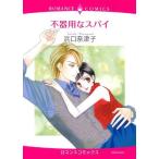 不器用なスパイ (エメラルドコミックス ロマンスコミックス) 浜口 奈津子