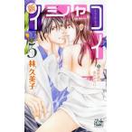 新イシャコイ─新婚医者の恋わずらい─ 5 (白泉社レディースコミックス) [コミック] 林久美子