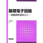 基礎電子回路: 回路図を読みとく