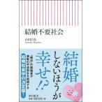 結婚不要社会 (朝日新書)