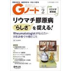 Gノート 2021年2月 Vol.8 No.1 リウマチ膠原病“らしさを捉える! -Rheumatologistが伝えたい日常診療