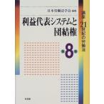 [A11916669]利益代表システムと団結権 (講座21世紀の労働法) 日本労働法学会