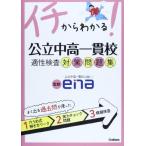 イチからわかる!公立中高一貫校適性検査対策問題集