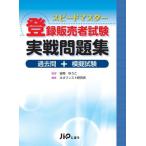 スピードマスター 登録販売者試験実戦問題集 ー過去問+模擬試験ー [単行本] 吉岡 ゆうこ; ネオフィスト研究所