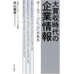 大買収時代の企業情報 米山 徹幸