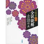 三省堂 全訳読解古語辞典 第五版