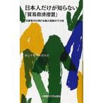 日本人だけが知らない「貿易救済措置」: 生産者が仕掛ける輸入関税のウラ技 柴山 千里; 手塚 崇史