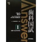歯科国試Answer〈2010 vol.1〉必修の基本的事項 DES歯学教育スクール