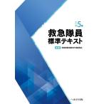 救急隊員標準テキスト