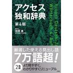 アクセス独和辞典 第4版
