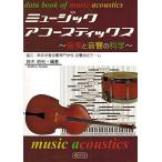  музыка акустический s музыка . звук. наука data book of music acoustics [ бумага задний ]