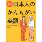 ついつい出ちゃう!日本人のかんちがい英語 ゲーリー・スコット・ファイン; 栗生 ゑゐこ