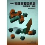 物理重要問題集物理基礎・物理 (2022) 数研出版編集部
