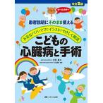 改訂2版こどもの心臓病と手術: 患者説明にそのまま使える/不安なパパ・ママにイラストでやさしく解説