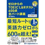 (CD1枚+無料音声DLつき)ゼロからのTOEIC L&Rテスト600点 全パート講義
