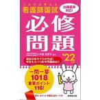 これだけ覚える 看護師国試必修問題 '22年版 [新書] 小木曽 加奈子