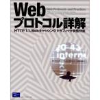 Webプロトコル詳解_ HTTP/1.1、Webキャッシング、トラフィック特性分析 バラチャンダー クリシュナムルティ、 ジェニ