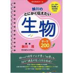 鈴川のとにかく伝えたい生物テーマ200 鈴川 茂