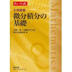 チャート式シリーズ 大学教養 微分積分の基礎 (チャート式・シリーズ)
