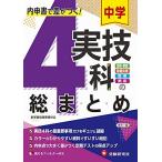 中学実技4科の総まとめ:内申点で差がつく定期テストの得点UP! (受験研究社)