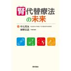 腎代替療法の未来 中元秀友; 秋野公造
