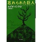忘れられた巨人 (ハヤカワepi文庫)