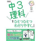 中3理科をひとつひとつわかりやすく。改訂版
