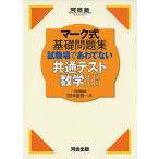 [A11936622]マーク式基礎問題集 試験場であわてない共通テスト数学II・B (河合塾シリーズ)