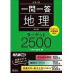 一問一答 地理 ターゲット 2500 改訂版