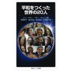 平和をつくった世界の20人 (岩波ジュニア新書 641) ケン・ベラー&ヘザー・チェイス、 作間 和子、 淺川 和也、 岩政 伸
