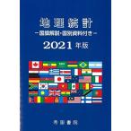 地理統計 ー国旗解説・国別資料付きー 2021年版 [大型本] 帝国書院編集部