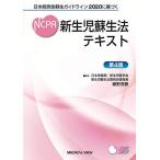日本版救急蘇生ガイドライン2020に基づく 新生児蘇生法テキスト-第4版