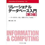  реле shonaru база даннных введение : данные модель *SQL* управление система *NoSQL (Information&amp;Computing