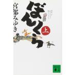 ぼんくら(上) (講談社文庫 み 42-4)