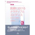 医療におけるナラティブとエビデンス 改訂版──対立から調和へ [単行本（ソフトカバー）] 斎藤 清二