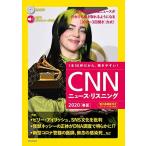 [音声&電子書籍版付き] CNNニュース・リスニング2020[春夏]