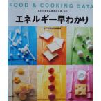 エネルギー早わかり (Food & cooking data) 直子， 牧野; 女子栄養大学出版部
