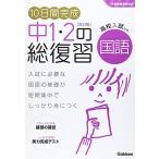 10日間完成 中1・2の総復習 国語 改訂版